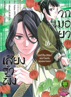 ปกหนังสือ เสียงรำพึงจากหมอยา เล่ม 16