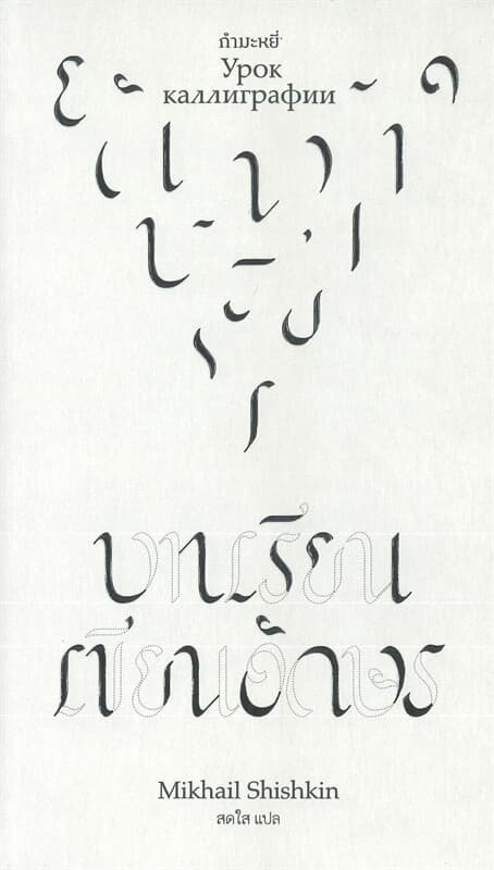 ปกหนังสือ บทเรียนเขียนอักษร