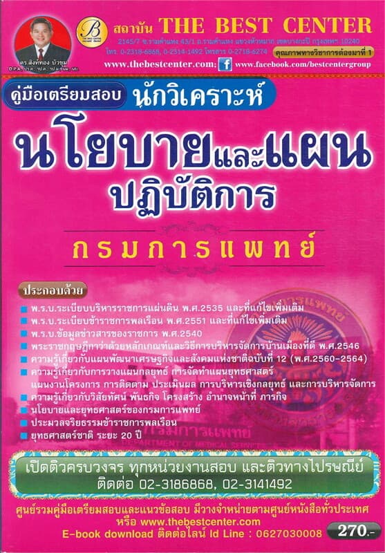 ปกหนังสือ คู่มือสอบนักวิเคราะห์นโยบายและแผน กรมการแพทย์