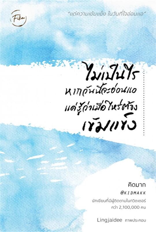 ปกหนังสือ ไม่เป็นไรหากวันนี้จะอ่อนแอ แค่รู้ว่าเมื่อไหร่ต้องเข้มแข็ง