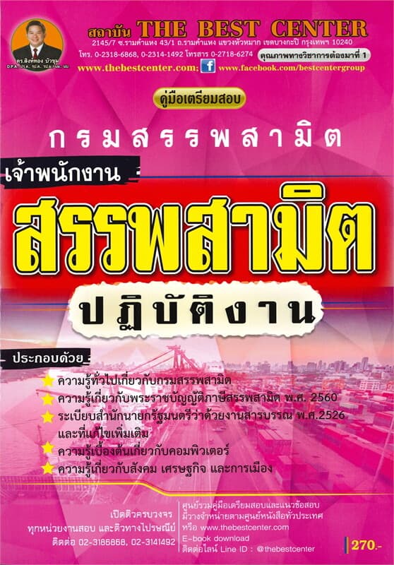 ปกหนังสือ คู่มือเตรียมสอบเจ้าพนักงานสรรพสามิตปฏิบัติงาน กรมสรรพสามิต