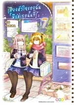 ปกหนังสือ เสียงหัวใจของฉัน มีแค่เธอนั้นที่รู้ เล่ม 7