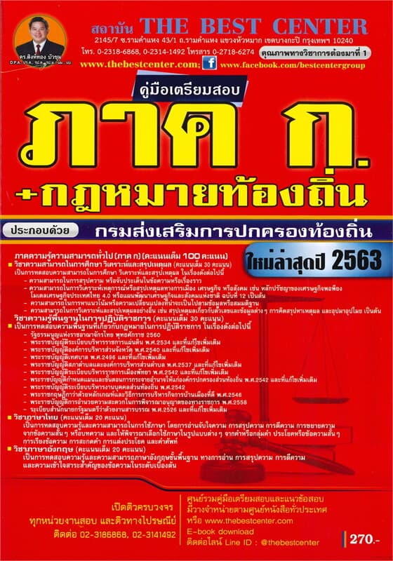 ปกหนังสือ คู่มือเตรียมสอบ ภาค ก.+ กฎหมายท้องถิ่น กรมส่งเสริมการปกครองท้องถิ่น