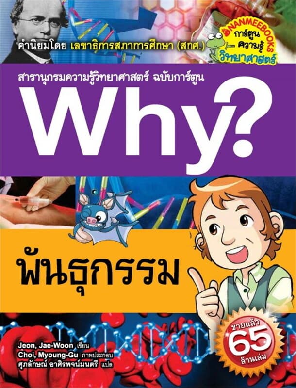 ปกหนังสือ WHY? พันธุกรรม