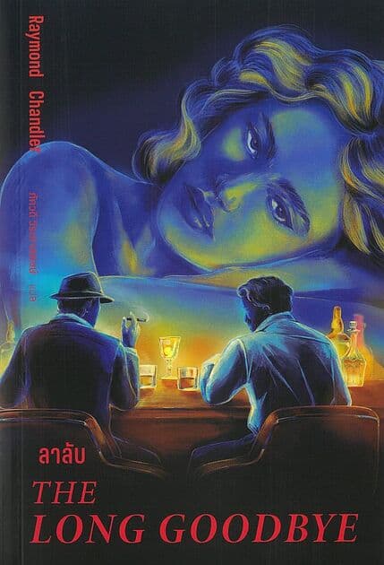 ปกหนังสือ ลาลับ