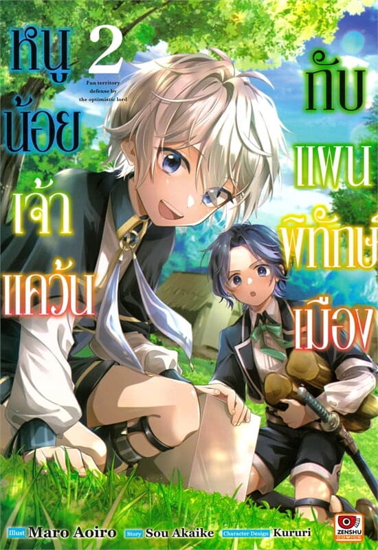 ปกหนังสือ หนูน้อยเจ้าแคว้นกับแผนพิทักษ์เมือง เล่ม 2 (การ์ตูน)