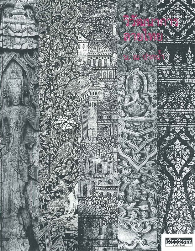ปกหนังสือ วิวัฒนาการลายไทย พิมพ์ครั้งที่ ๕