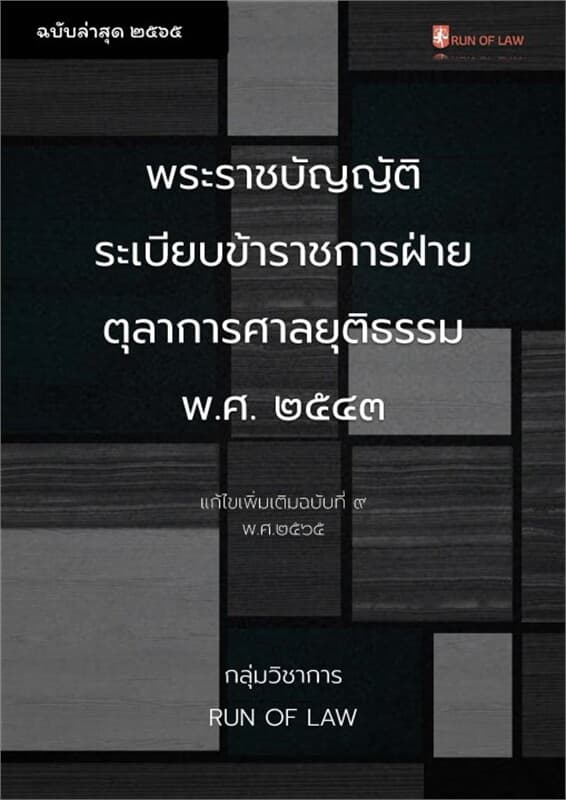 ปกหนังสือ พระราชบัญญัติระเบียบข้าราชการฝ่ายตุลาการศาลยุติธรรม (ฉบับที่ ๙) พ.ศ. ๒๕๖๕