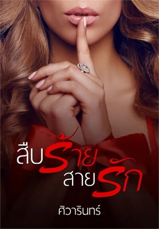 ปกหนังสือ สืบร้ายสายรัก