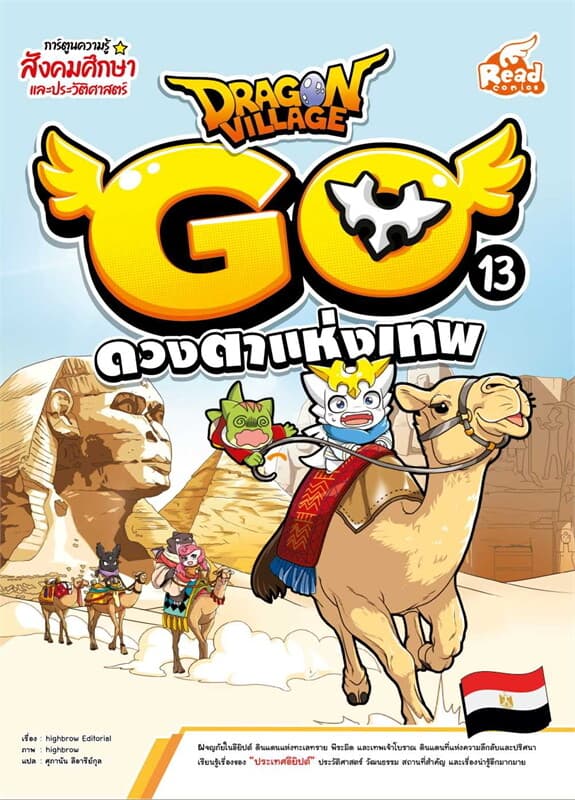 ปกหนังสือ Dragon Village Go Vol.13 ตอน ดวงตาแห่งเทพ