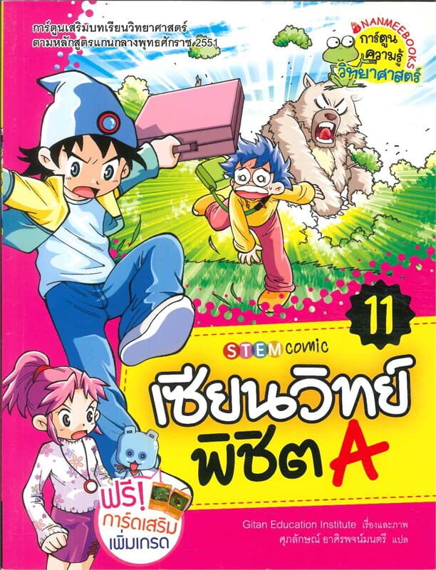 ปกหนังสือ เซียนวิทย์พิชิต A เล่ม 11