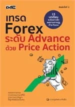 ปกหนังสือ เทรดForex ระดับAdvance ด้วยPrice Action