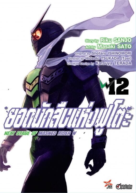 ปกหนังสือ ยอดนักสืบแห่งฟูโตะ Next Stage of Masked Rider W เล่ม 12