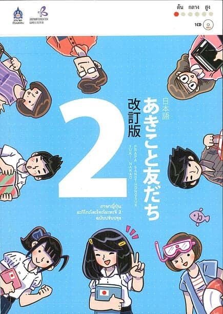 ปกหนังสือ ภาษาญี่ปุ่นอะกิโกะโตะโทะโมะดะจิ ฉบับปรับปรุง