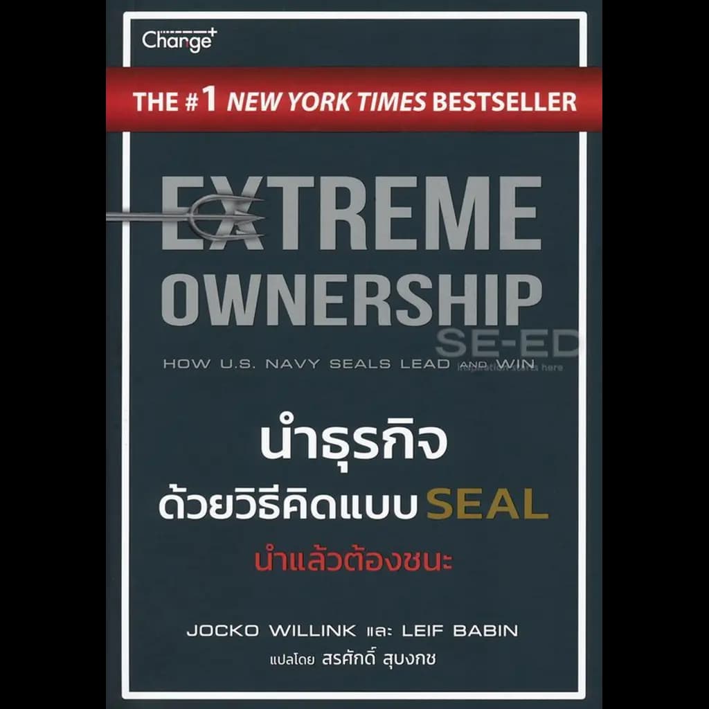 ปกหนังสือ นำธุรกิจด้วยวิธีคิดแบบ SEAL