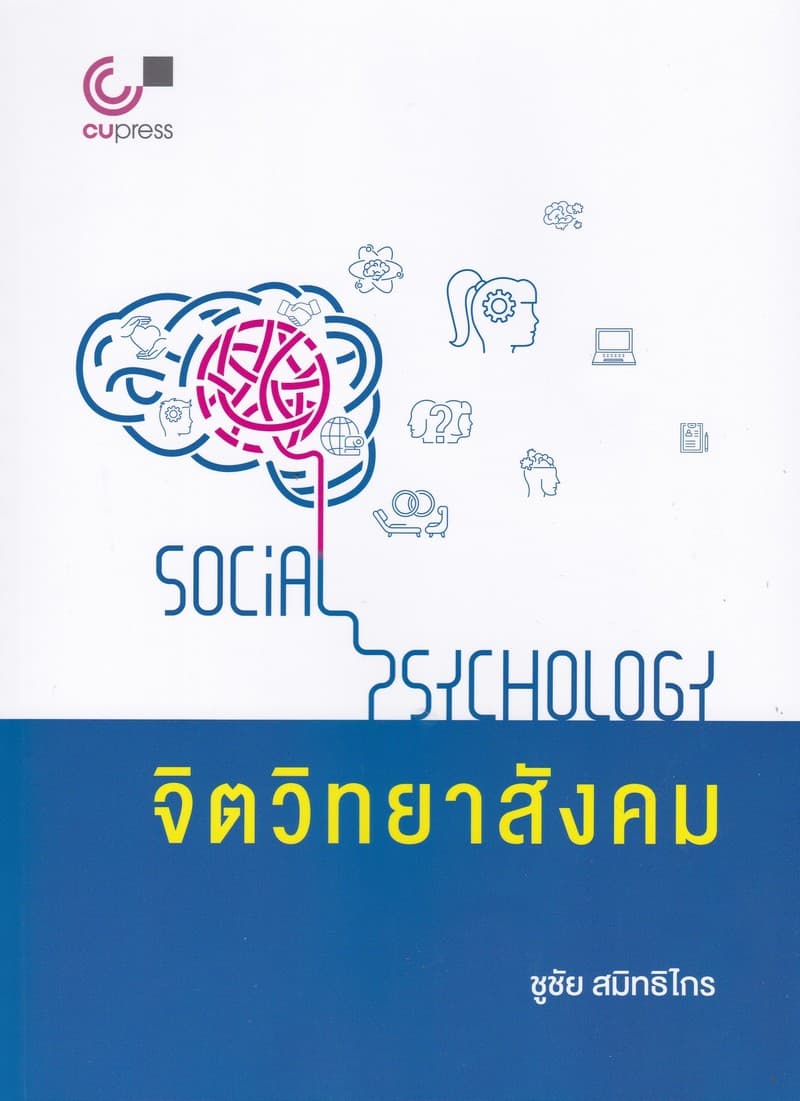 ปกหนังสือ จิตวิทยาสังคม