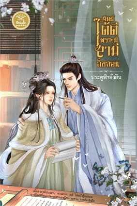 ปกหนังสือ ศิษย์ได้ดีเพราะมีสามีสั่งสอน
