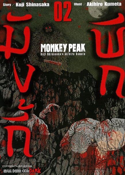 ปกหนังสือ MONKEY PEAK เล่ม 2