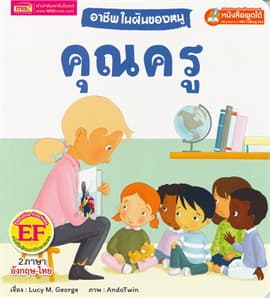 ปกหนังสือ อาชีพในฝันของหนู คุณครู : BUSY PEOPLE TEACHER