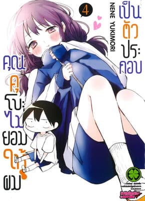 ปกหนังสือ คุณคุโบะไม่ยอมให้ผมเป็นตัวประกอบ เล่ม 4