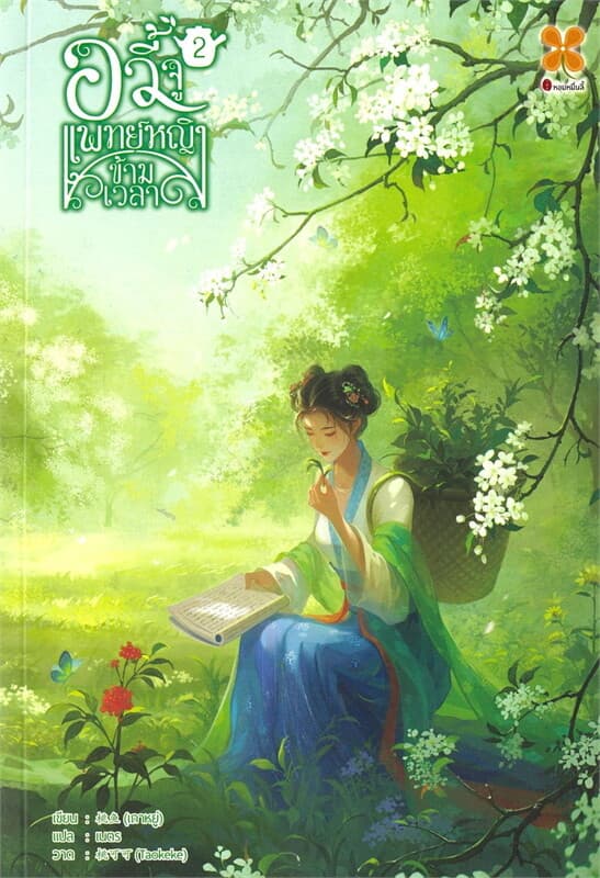 ปกหนังสือ อวี้จู แพทย์หญิงข้ามเวลา เล่ม 2