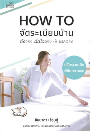 ปกหนังสือ HOW TO จัดระเบียบบ้าน ทิ้งจริง ตัดใจจริง เห็นผลจริง