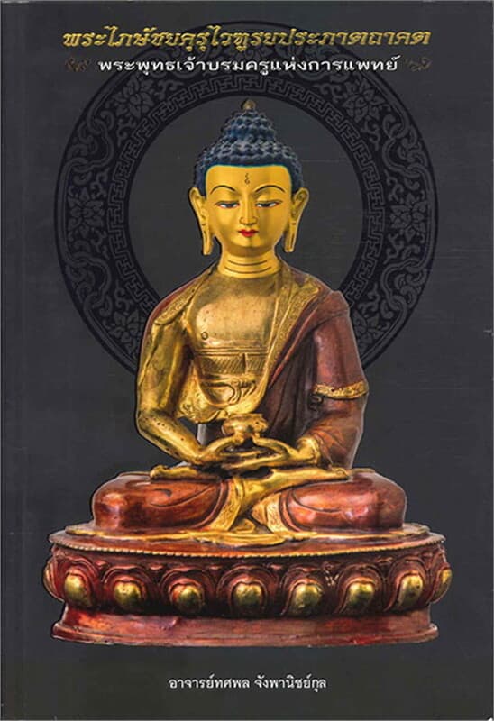 ปกหนังสือ พระไภษัชยคุรุไวฑูรยประภาตถาคต