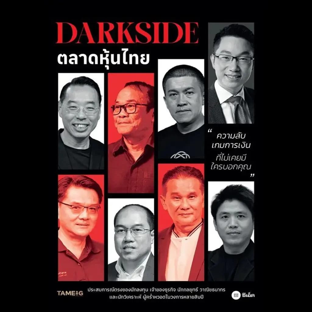 ปกหนังสือ DARKSIDE ตลาดหุ้นไทย
