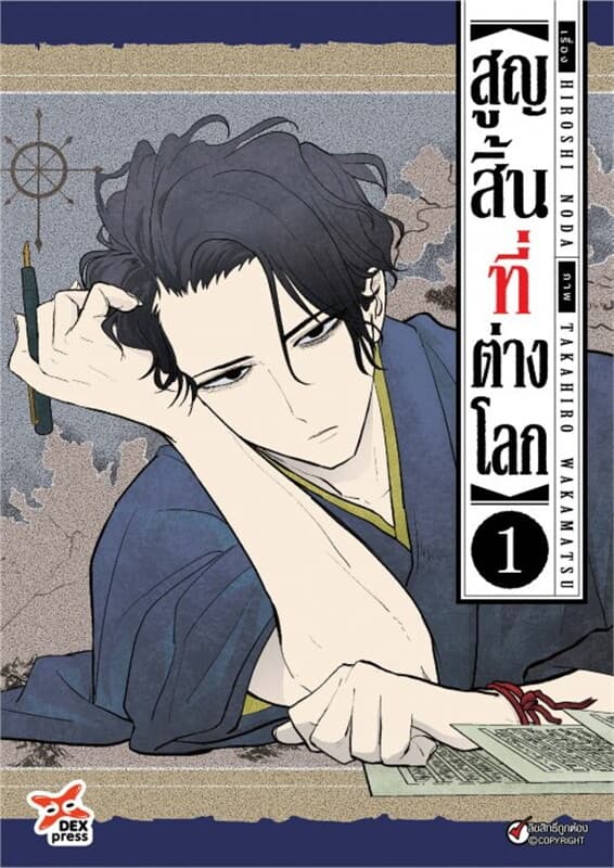 ปกหนังสือ สูญสิ้นที่ต่างโลก เล่ม 1 (ฉบับการ์ตูน)