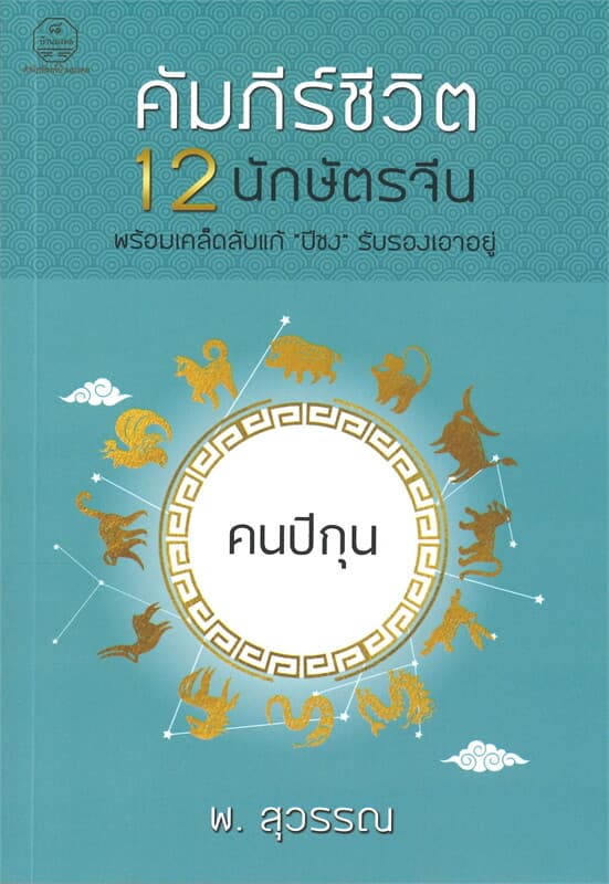 ปกหนังสือ คนปีกุน คัมภีร์ชีวิต 12 นักษัตรจีน พร้อมเคล็ดลับแก้ "ปีชง" รับรองเอาอยู่