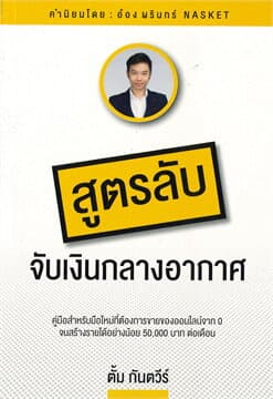 ปกหนังสือ สูตรลับจับเงินกลางอากาศ