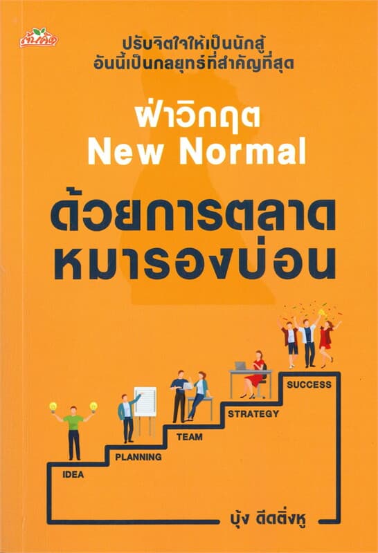 ปกหนังสือ ฝ่าวิกฤตNew NORMAL ด้วยการตลาดหมารองบ่อน