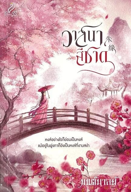 ปกหนังสือ วาสนาสีชาด