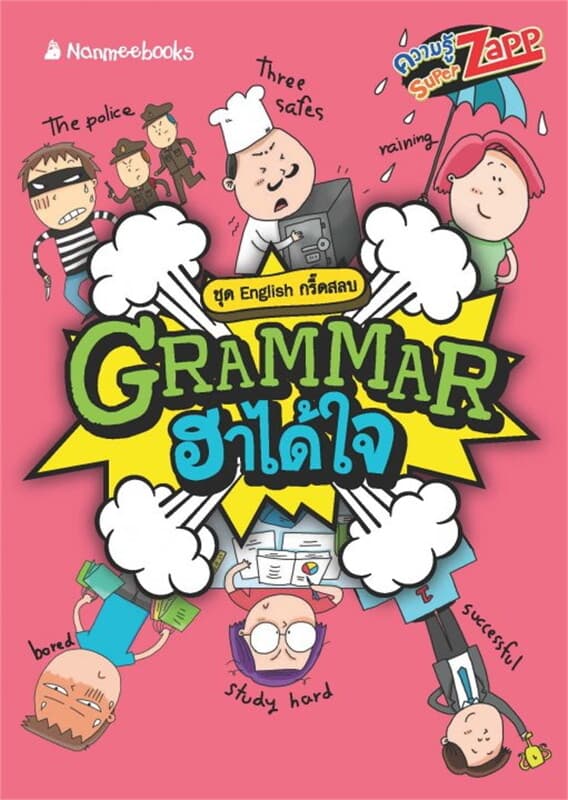 ปกหนังสือ English กรี๊ดสลบ: Grammar ฮาได้ใจ