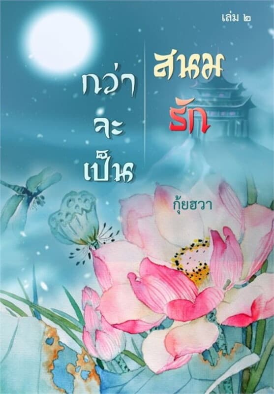 ปกหนังสือ กว่าจะเป็นสนมรัก เล่ม ๒