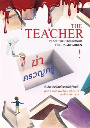 ปกหนังสือ ฆ่าครวญครู (The Teacher)