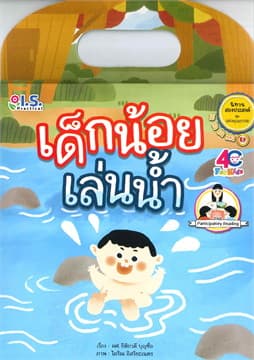 ปกหนังสือ เด็กน้อยเล่นน้ำ