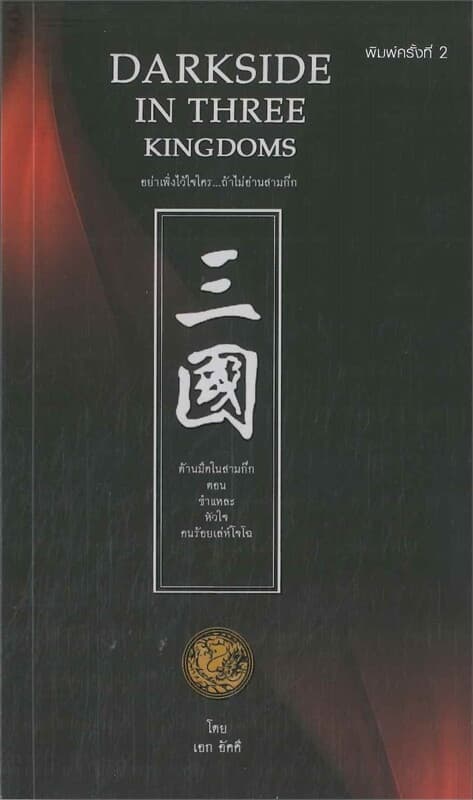 ปกหนังสือ DARKSIDE IN THREE KINGDOMS: ด้านมืดในสามก๊ก ตอน ชำแหละหัวใจคนร้อยเล่ห์โจโฉ