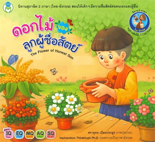 ปกหนังสือ ดอกไม้ของลูกผู้ซื่อสัตย์