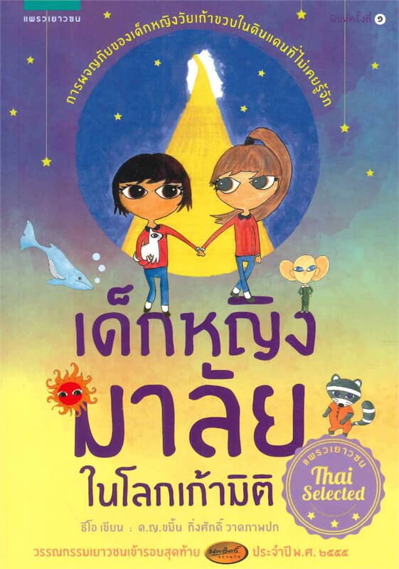 ปกหนังสือ เด็กหญิงมาลัยในโลกเก้ามิติ