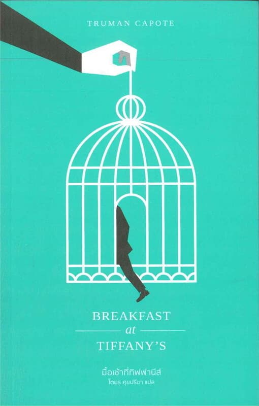 ปกหนังสือ มื้อเช้าที่ทิฟฟานีส์: Breakfast at Tiffa