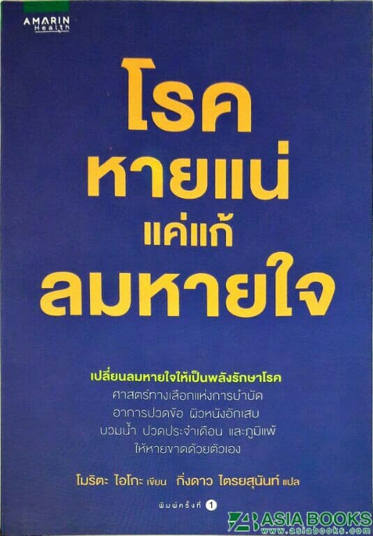 ปกหนังสือ โรคหายแน่ แค่แก้ลมหายใจ