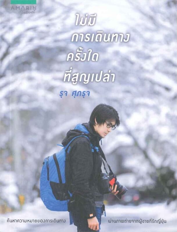 ปกหนังสือ ไม่มีการเดินทางครั้งใดที่สูญเปล่า