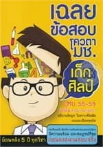 ปกหนังสือ เฉลยข้อสอบโควตา มช.เด็กศิลป์ CUM55-59