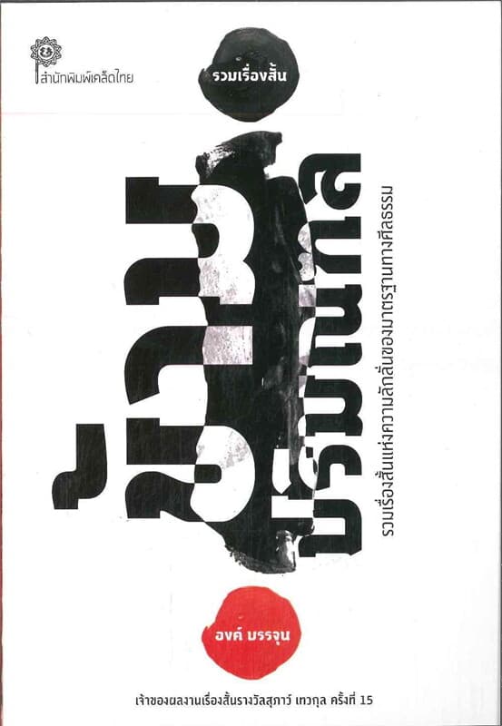 ปกหนังสือ ข้ามปริมณฑล