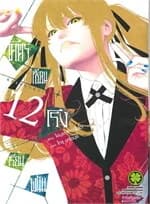 ปกหนังสือ โคตรเซียนโรงเรียนพนัน เล่ม 12 (ใหม่)