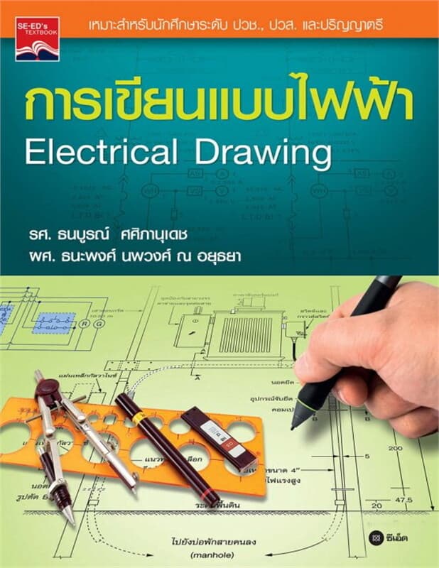 ปกหนังสือ การเขียนแบบไฟฟ้า (Electrical Drawing)