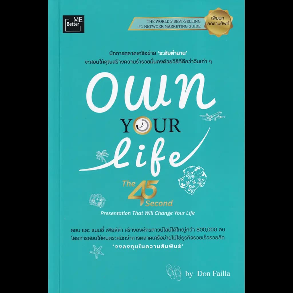 ปกหนังสือ ชีวิตเป็นของคุณ (การนำเสนอ 45 วินาที ซึ่งจะเป็นชีวิตคุณ)