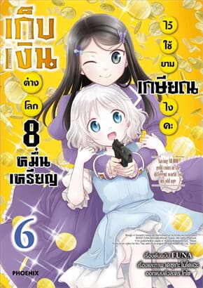 ปกหนังสือ เก็บเงินต่างโลก 8 หมื่นเหรียญไว้ใช้ยามเกษียณไงคะ เล่ม 6 (การ์ตูน)