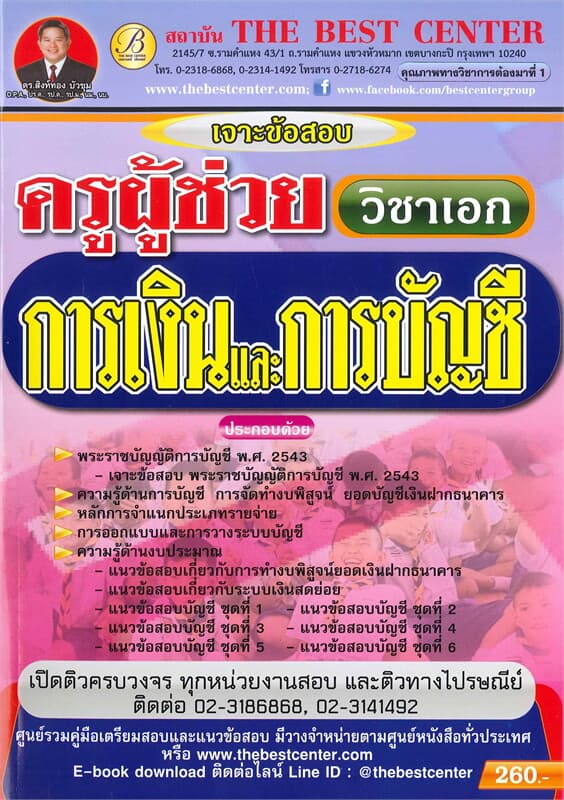 ปกหนังสือ เจาะข้อสอบครูผู้ช่วยวิชาเอกการเงินและการบัญชี